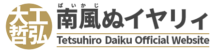 大工哲弘オフィシャルサイト