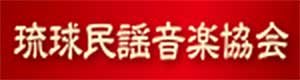 琉球民謡音楽協会