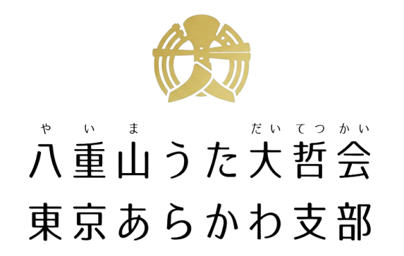 荒川区・渋谷区 沖縄唄三線『八重山うた大哲会 東京あらかわ支部』